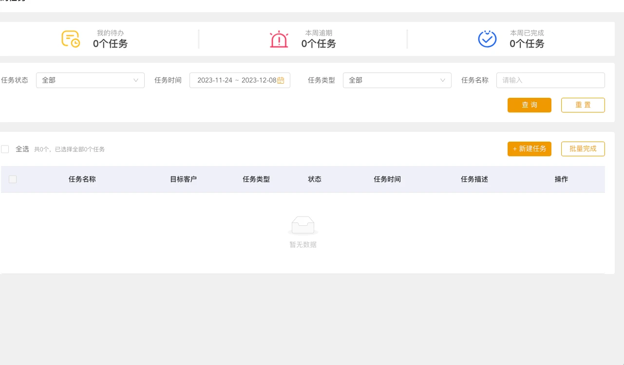 客户跟进任务产品界面